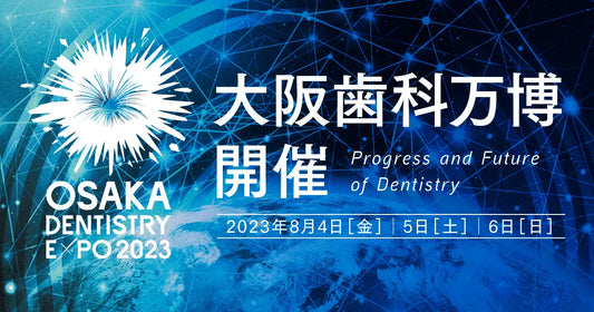大阪歯科万博2023に出店しました!