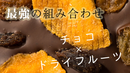 【第14回】チョコ+ドライフルーツ!最強の組み合わせのお菓子 マンディアンとは??