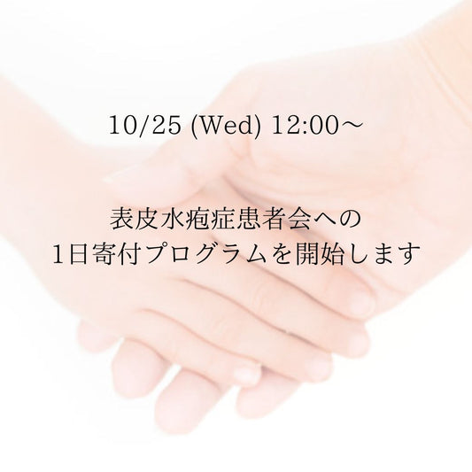 第1回 表皮水疱症患者会への寄付プログラムを開始しました!*終了いたしました*
