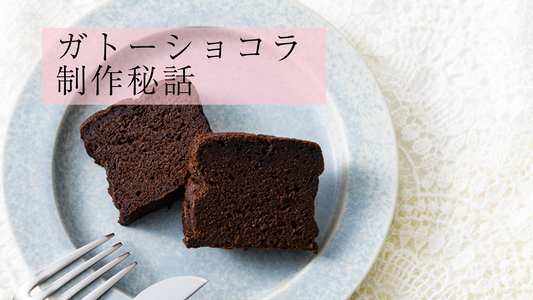 【第11回】ガトーショコラ制作秘話