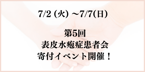 第5回表皮水疱症寄付イベントを開催!