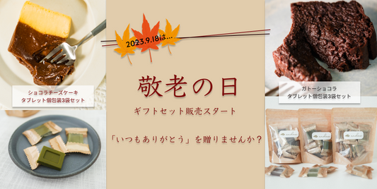 敬老の日ギフトセットを販売中!*終了しました*