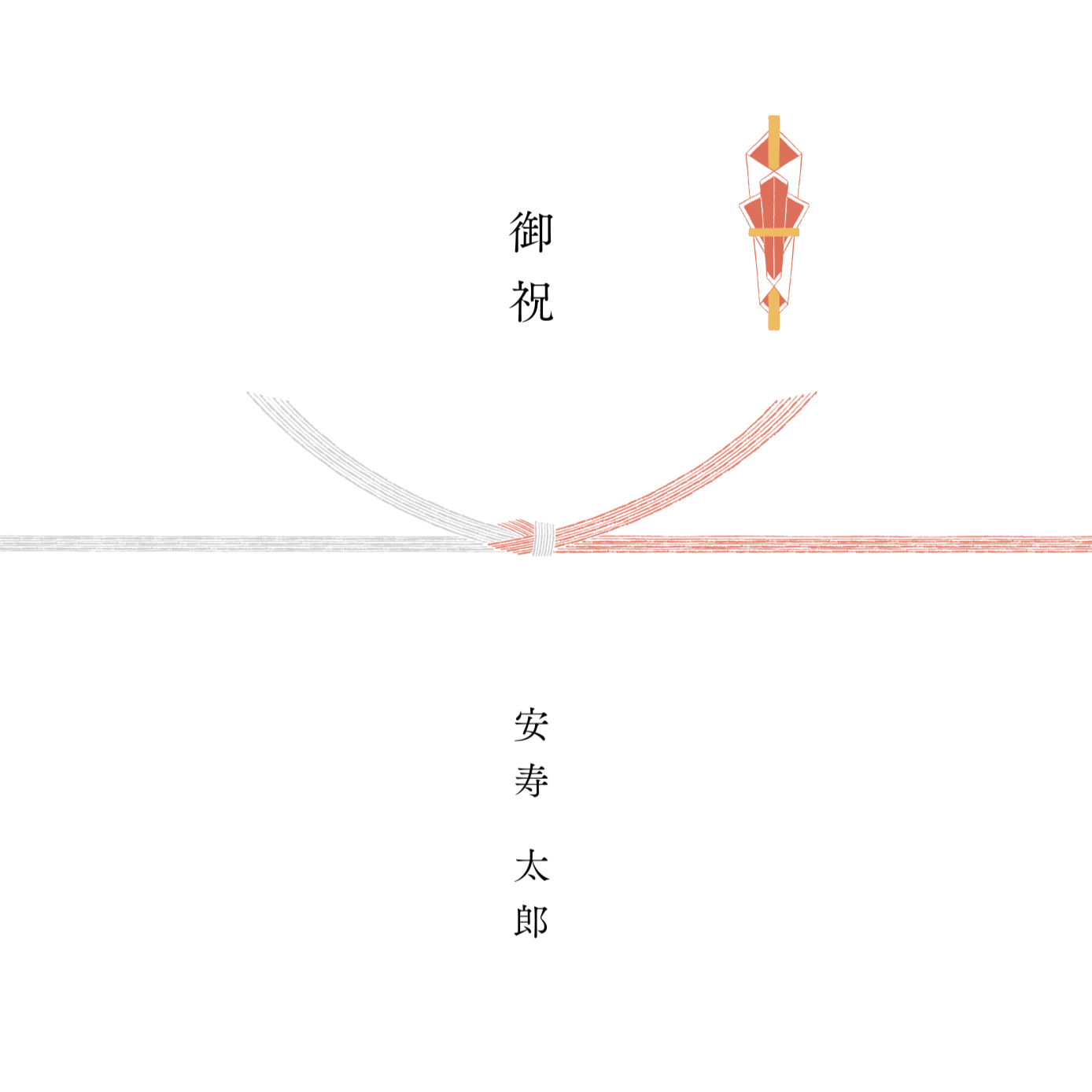 【のし】ギフトラッピング