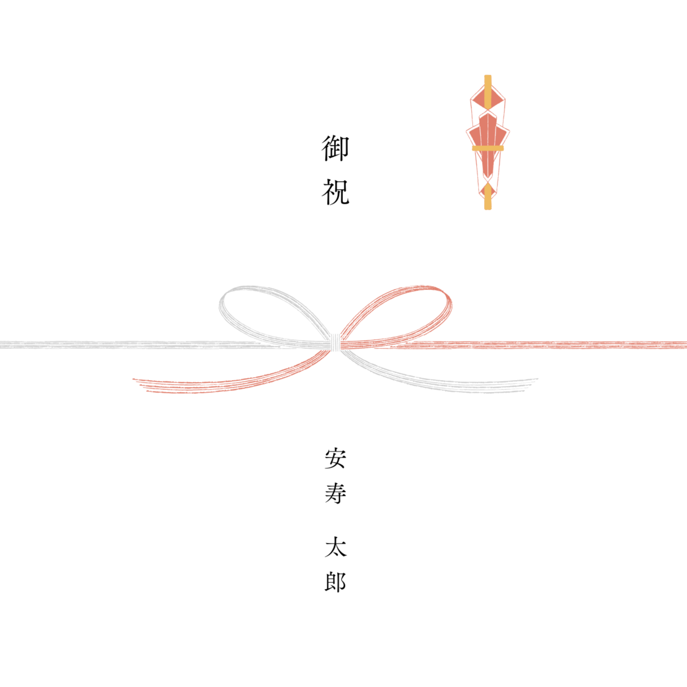 【のし】ギフトラッピング