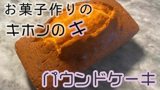 【レシピ#1】お菓子作りの基本　パウンドケーキ