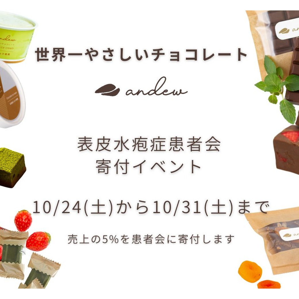 【お知らせ】寄付イベントを開始しました。— 10/24〜10/31、売上の5%を表皮水疱症友の会へ。