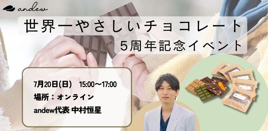 5周年記念のオンラインイベントを開催しました！