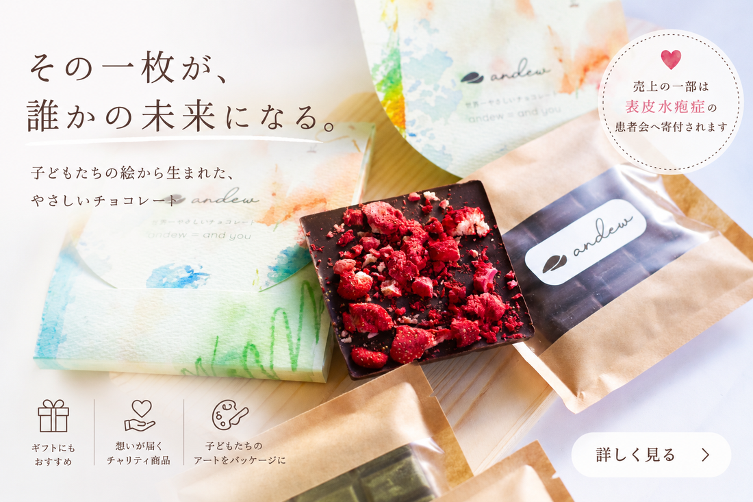 【お知らせ】寄付プログラムを開始しました。— 表皮水疱症友の会とともに。