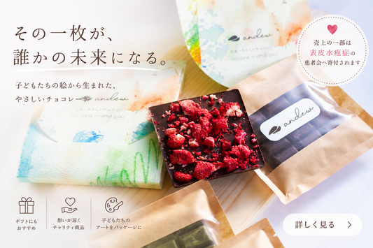 【お知らせ】寄付プログラムを開始しました。— 表皮水疱症友の会とともに。