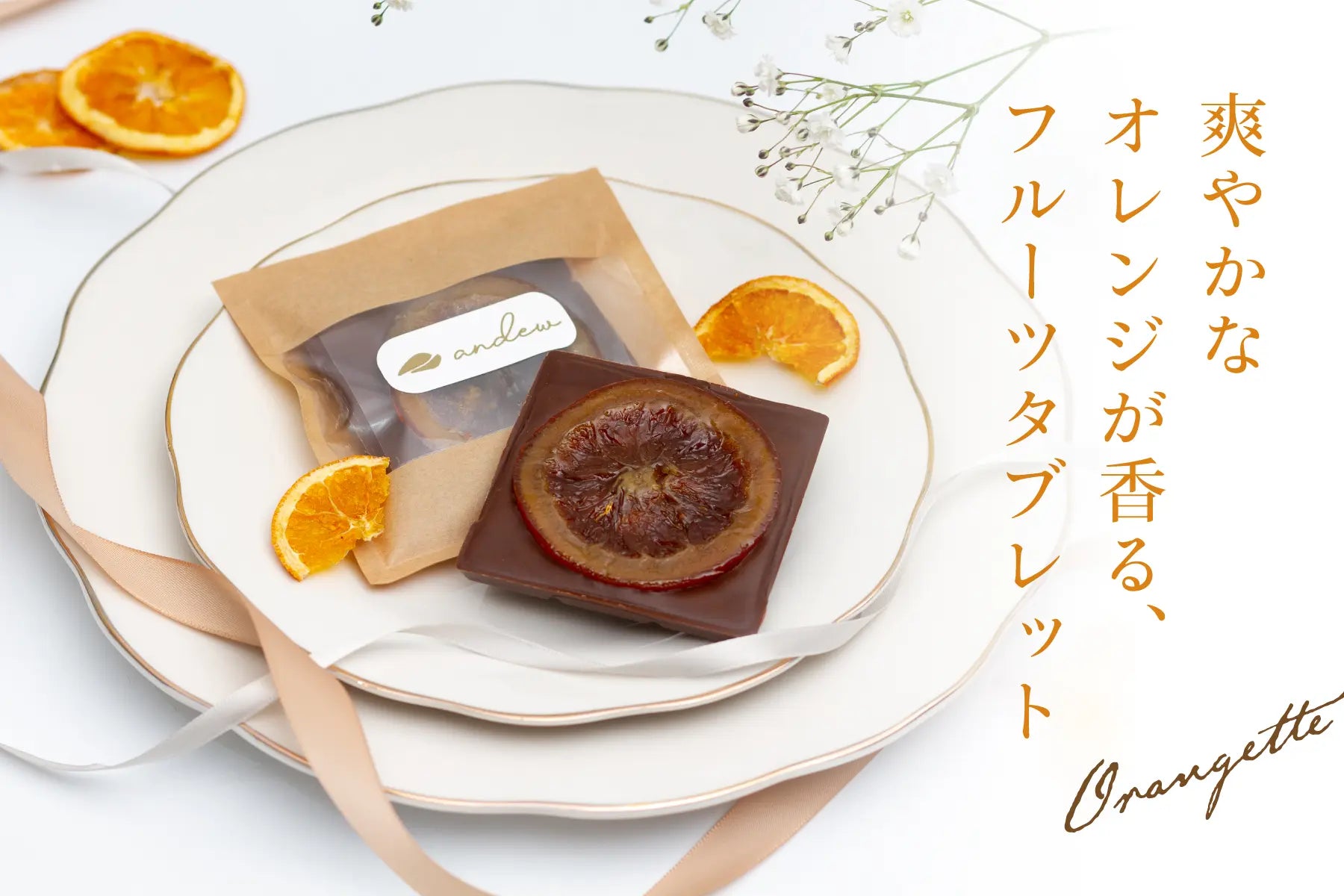 オランジェットタブレット │ andew 世界一やさしいチョコレート オランジェットタブレット │ andew 世界一やさしいチョコレート