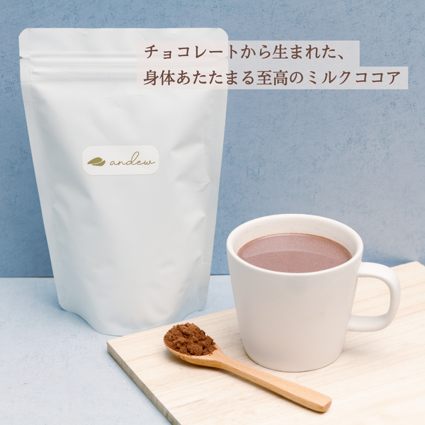 andewココア – 【公式】世界一やさしいチョコレート「andew」(アンジュ andewココア – 【公式】世界一やさしいチョコレート「andew」(アンジュ