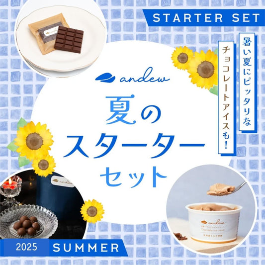 andew夏のスターターセット